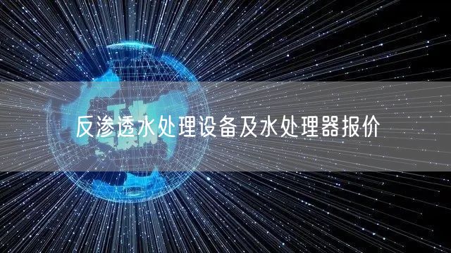 反渗透水处理设备及水处理器报价