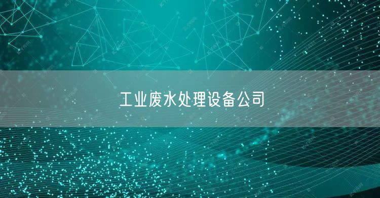 工业废水处理设备公司