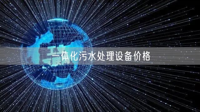 一体化污水处理设备价格