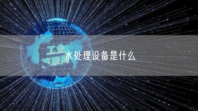 水处理设备是什么