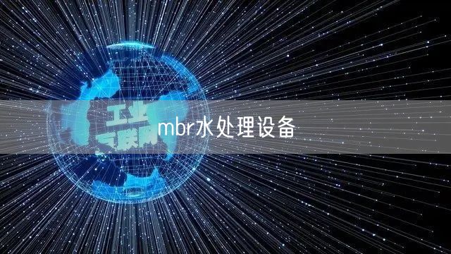 mbr水处理设备