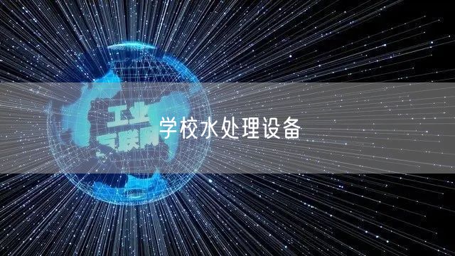 学校水处理设备