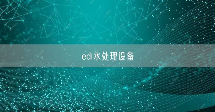 edi水处理设备